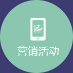 移動(dòng)營(yíng)銷時(shí)代，新玩法新花樣